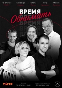 Время обнимать Время обнимать